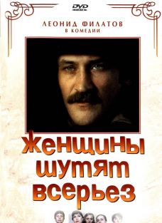 Абсолютно всерьез. Леонид Филатов женщины шутят всерьез. Женщины шутят всерьёз 1981. Кино фильм женщины шутят всерьез 1981 год. Женщины шутят всерьез фильм Постер.