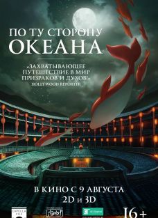 Океан афиша. По ту сторону океана Постер. По ту сторону океана (2016). По ту сторону океана афиша.