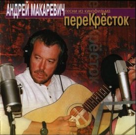 Музыка из фильма перекресток