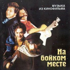 Музыка из фильма На бойком месте