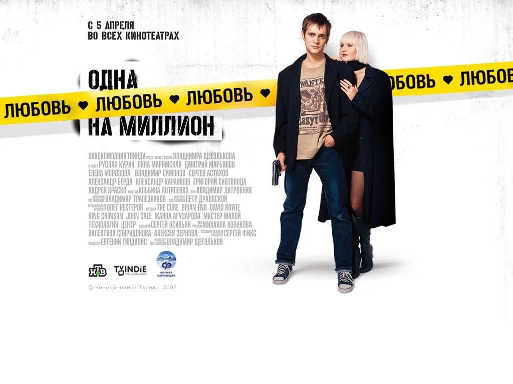 Фильм Одна любовь на миллион | Odna lyubov na million - лучшие обои для рабочего стола