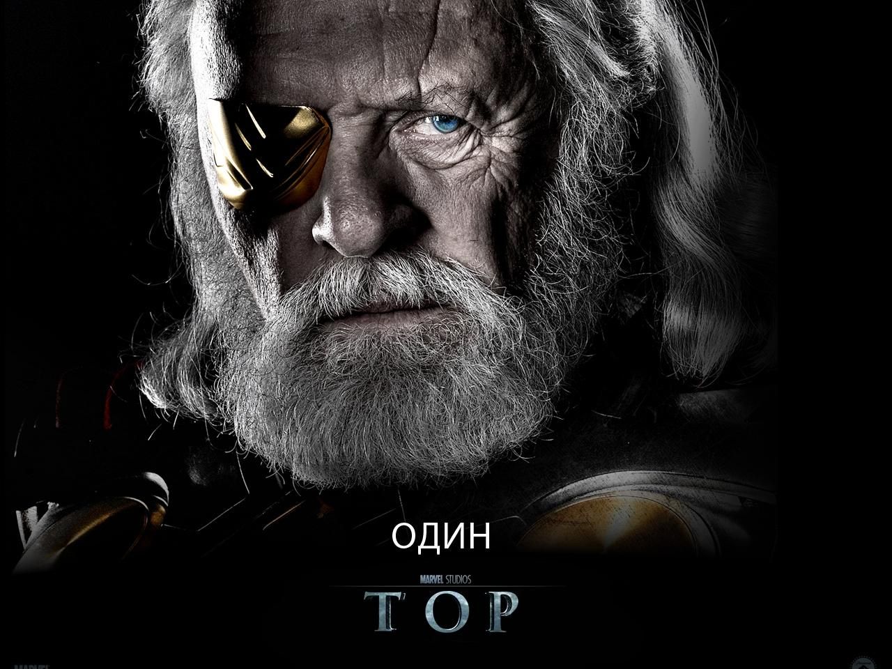 Фильм Тор | Thor - лучшие обои для рабочего стола