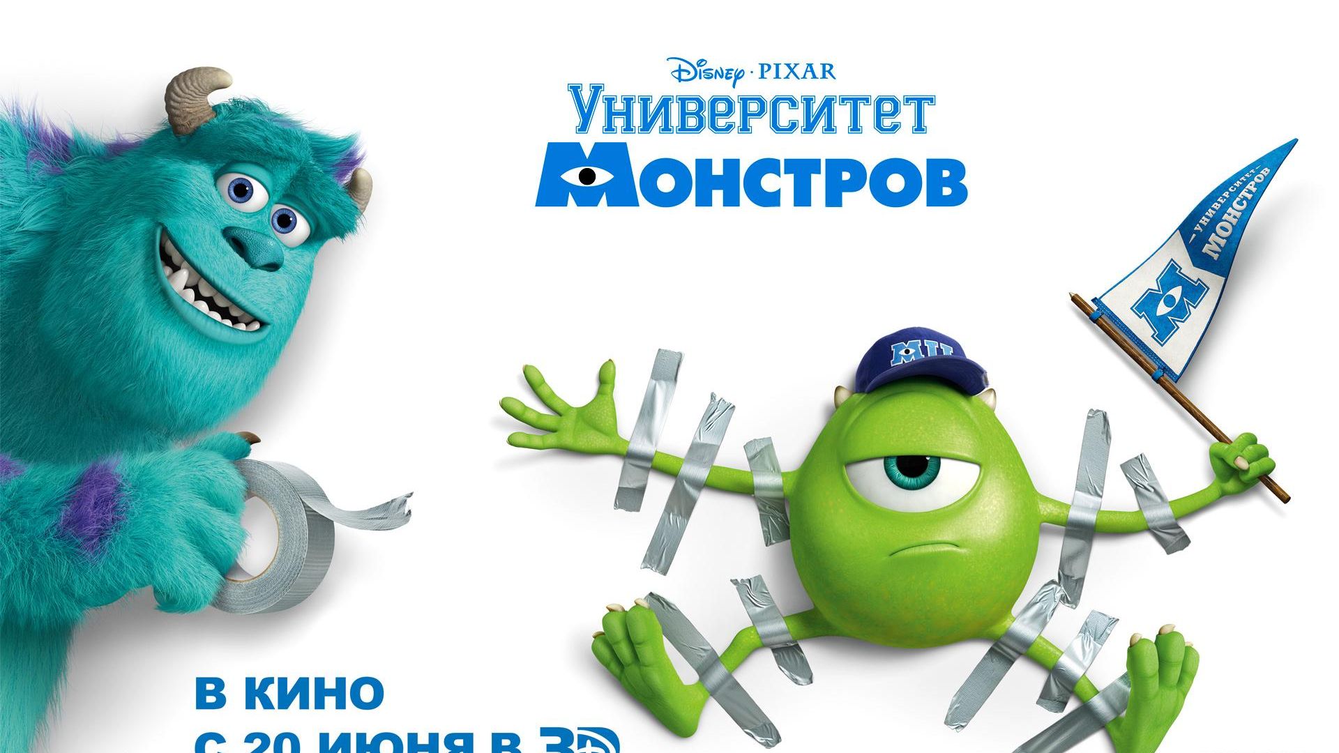 Фильм Университет монстров | Monsters University - лучшие обои для рабочего стола