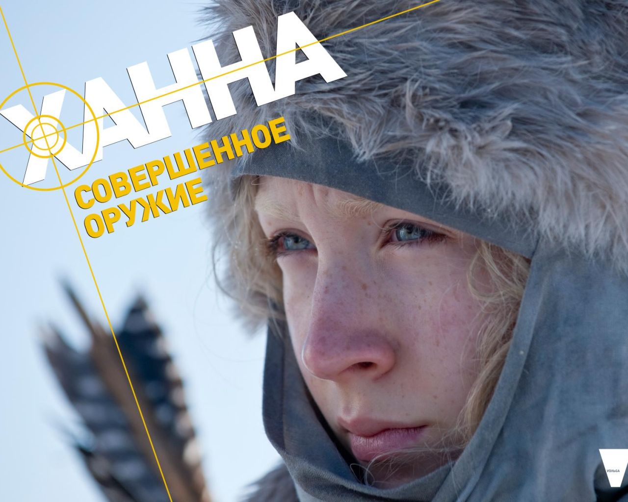 Фильм Ханна. Совершенное оружие | Hanna - лучшие обои для рабочего стола