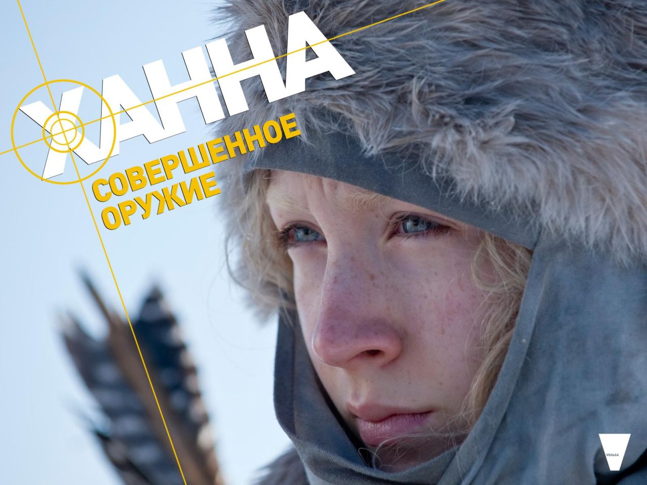 Фильм Ханна. Совершенное оружие | Hanna - лучшие обои для рабочего стола