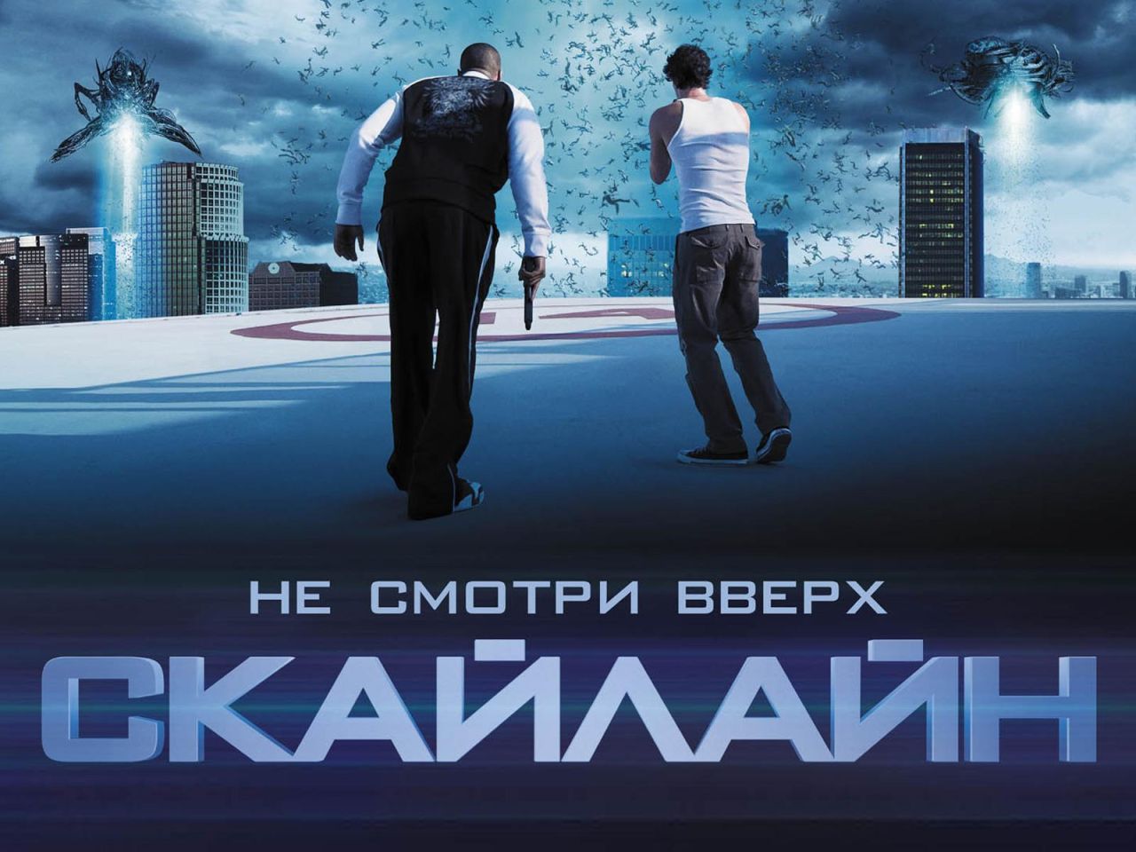 Фильм Скайлайн | Skyline - лучшие обои для рабочего стола