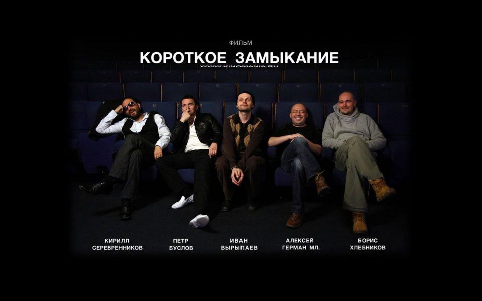 Фильм Короткое замыкание | Korotkoe zamykanie - лучшие обои для рабочего стола