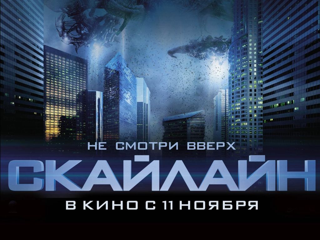 Фильм Скайлайн | Skyline - лучшие обои для рабочего стола