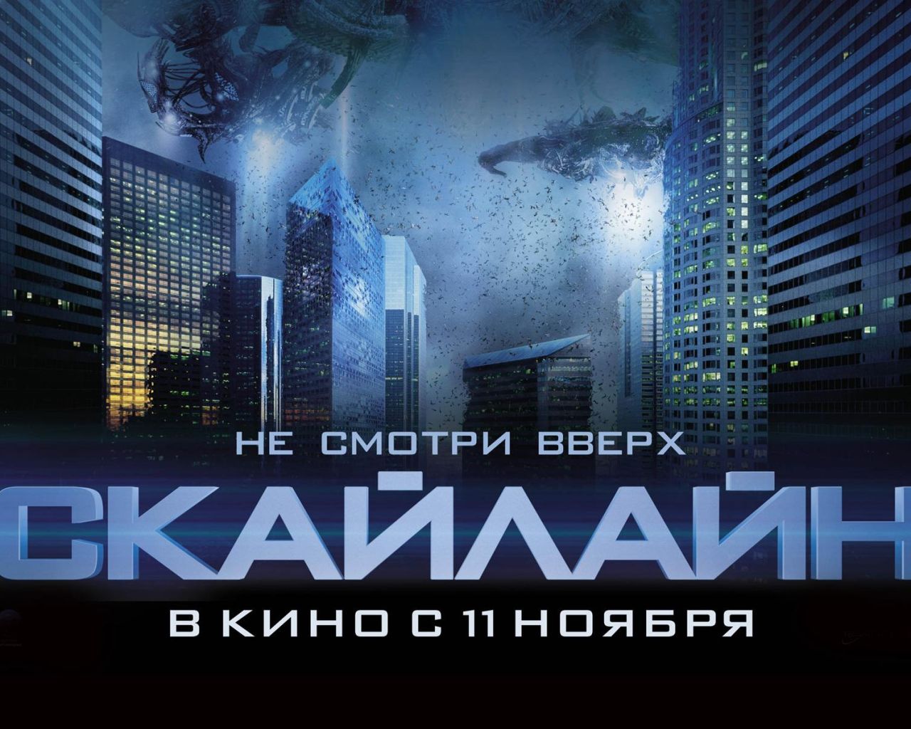 Фильм Скайлайн | Skyline - лучшие обои для рабочего стола