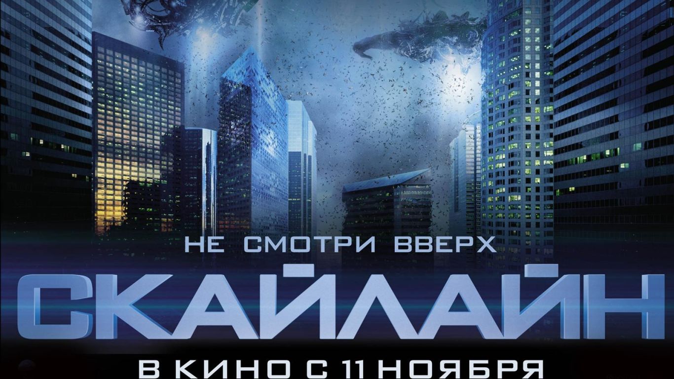 Фильм Скайлайн | Skyline - лучшие обои для рабочего стола