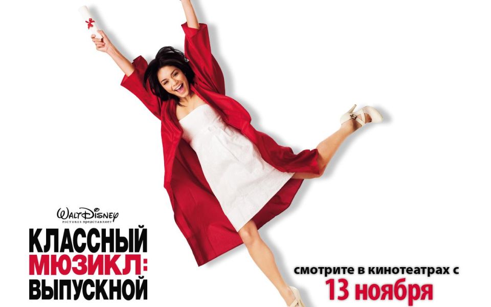 Фильм Классный мюзикл: Выпускной | High School Musical 3: Senior Year - лучшие обои для рабочего стола