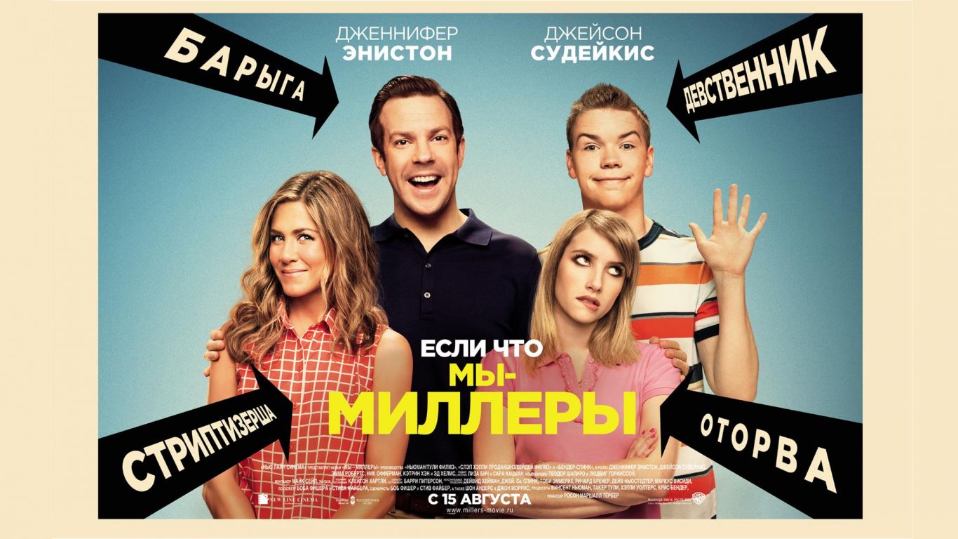 Фильм Мы - Миллеры | We're the Millers - лучшие обои для рабочего стола